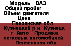  › Модель ­ ВАЗ 2111 › Общий пробег ­ 100 000 › Объем двигателя ­ 1 500 › Цена ­ 100 000 - Пензенская обл., Кузнецкий р-н, Кузнецк г. Авто » Продажа легковых автомобилей   . Пензенская обл.